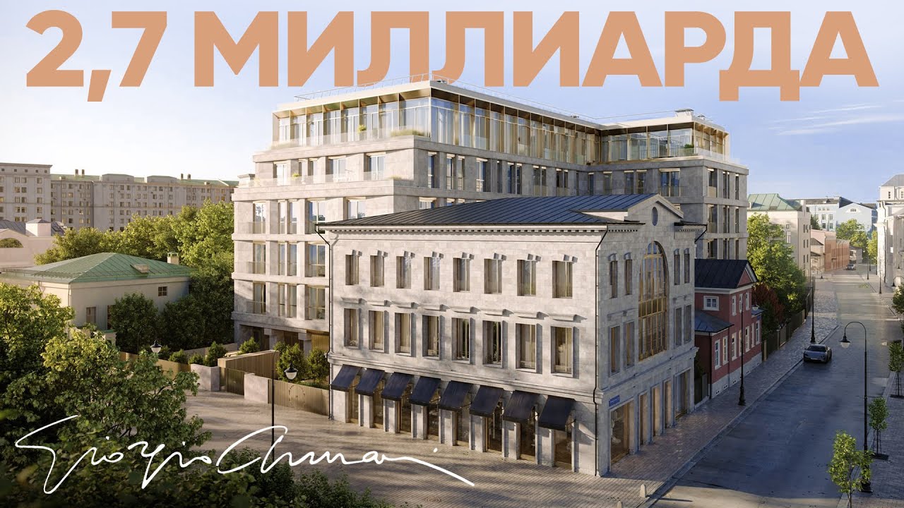 Что внутри элитного дома от Armani в центре Москвы за 2,7 МЛРД?