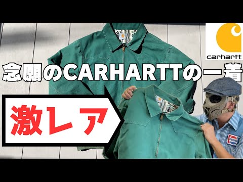 悲願の1着！ずっと欲しかった激レアCARHARTTがカッコ良すぎる