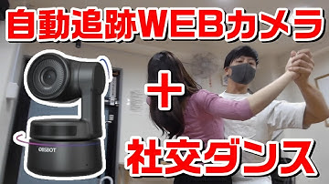 社交ダンスを自動追跡WEBカメラで撮ってみた！！【OBSBOT-TINY】