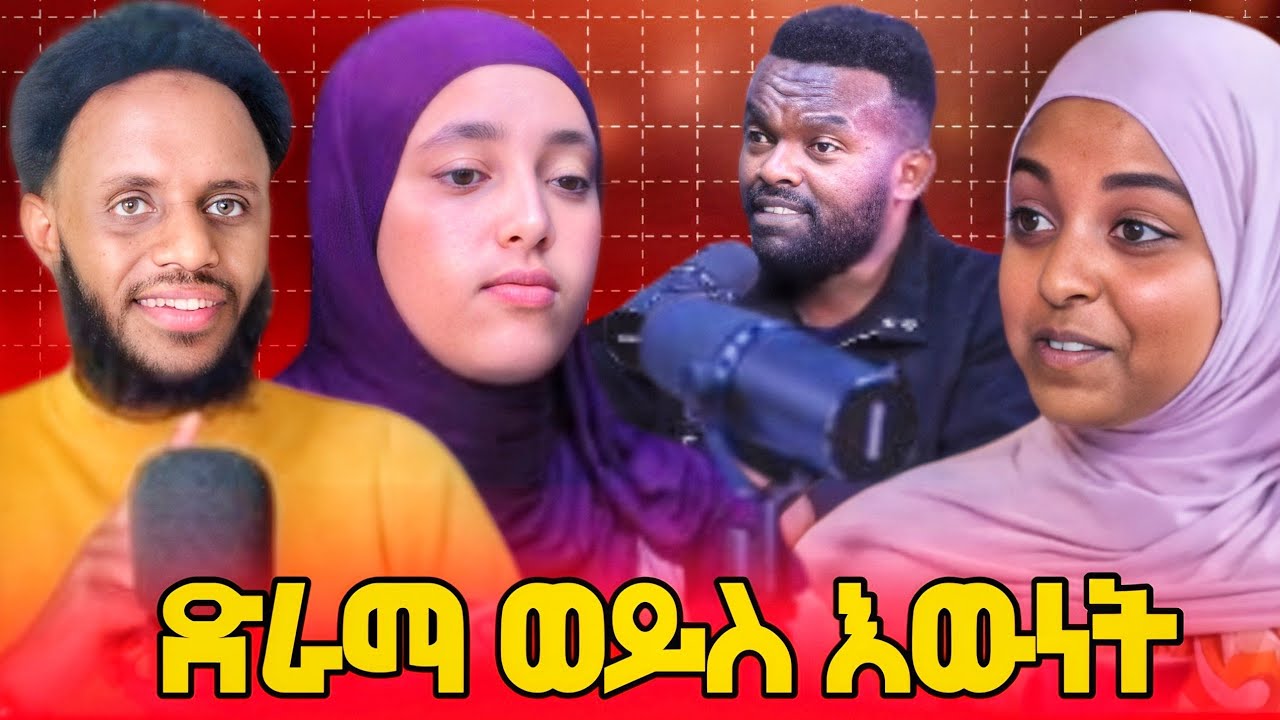 እውነት ወይስ ድራማ ...