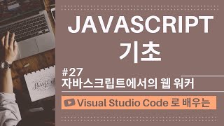 [VSCode로 배우는] JavaScript 기초 #27 자바스크립트에서의 웹 워커