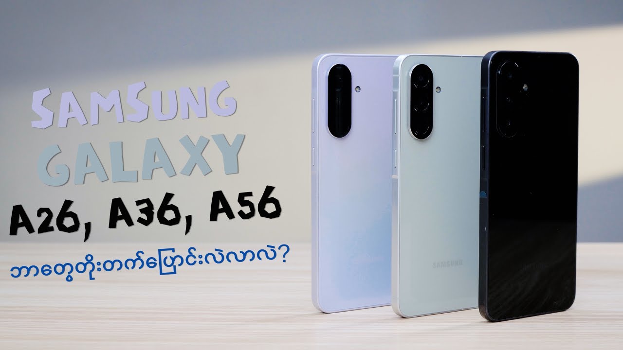 Samsung Galaxy A26,A36,A56 Series ဘာတွေတိုးတက်လာလဲ?