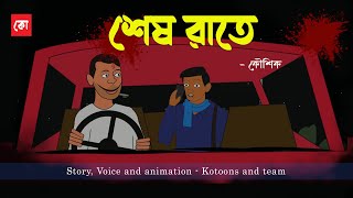 Sesh Raate ||Bengali horror animation story|| Bangla Bhuter cartoon|Sunday suspense ||Kotoons||