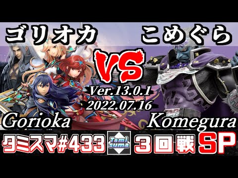 【スマブラSP】タミスマSP433 3回戦 ゴリオカ(セフィロス/ホムラ/ヒカリ/ルキナ) VS こめぐら(ガノンドロフ) - オンライン大会