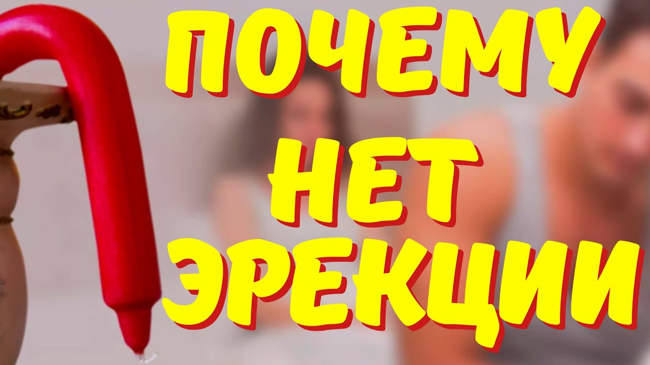 ПОЧЕМУ НЕТ ЭРЕКЦИИ? ПРИЧИНЫ, КАК ИХ УСТРАНИТЬ. СЛАБАЯ ЭРЕКЦИЯ. НИЗКИЙ ...