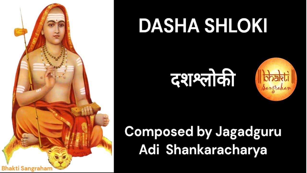 Dashashloki | composed by Jagadguru Sri Adi Shankaracharya | Essence of Advaita Siddhanta