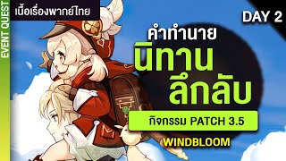 คำทำนายของใครกันนะ? ✤ พากย์ไทยกิจกรรม 3.5 Windblume วันที่ 2 | Genshin Live 353