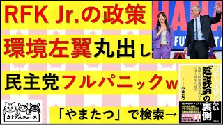 4.17 RFK Jr.の左翼政策