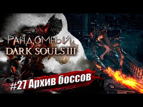 Рандомный Dark Souls 3 ☠️ Прохождение #27. Архив боссов