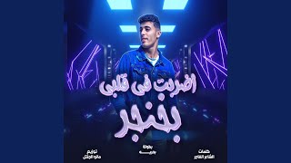 اضربت فى قلبى بخنجر