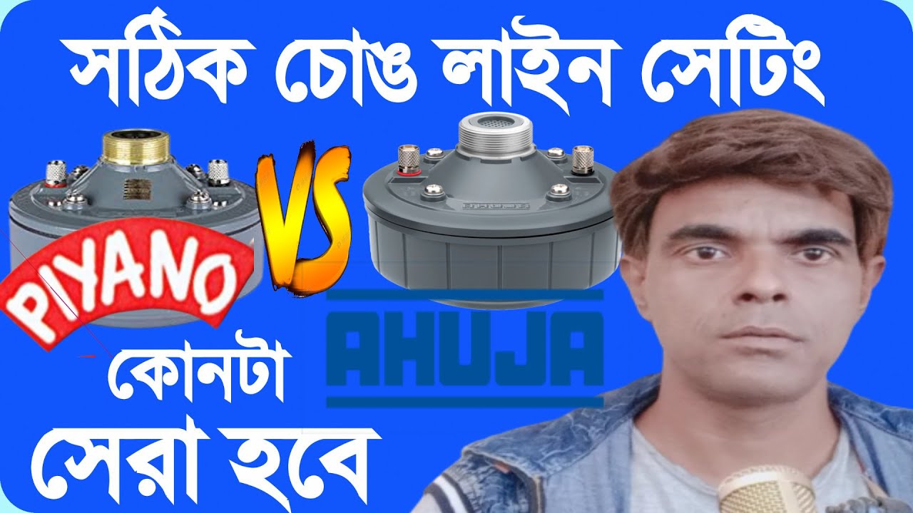 সঠিক চোঙ লাইন।AHUJA vs PIYANO কোনটা সেরা বাজবে Khabir Star