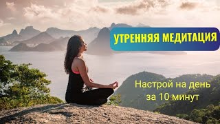 Утренняя медитация 10 минут - настрой на день