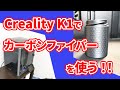 カーボンファイバーフィラメント（IEMAI）をCreality K1で使ったら、強度アップ！積層痕がキレイに！？【3Dプリンター】