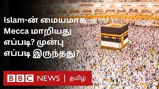 Islam-க்கு முன் Mecca எப்படி இருந்தது? Muslims-ன் புனித நகரமாக மெக்காவை மாற்றிய நிகழ்வு என்ன?