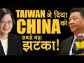 Taiwan ने दिया China को सबसे बड़ा झटका ! | Taiwan gave China the biggest shock | by Harimohan