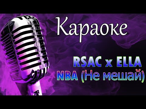 Караоке RSAC x ELLA — NBA (Не мешай)