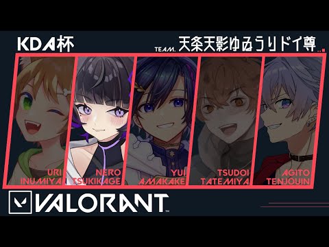 【VALORANT】天条天影ゆゐうりドイ尊💜✨KDA二試合目🐈🐾【月影ネロ-Nero Tsukikage- / Vtuber】