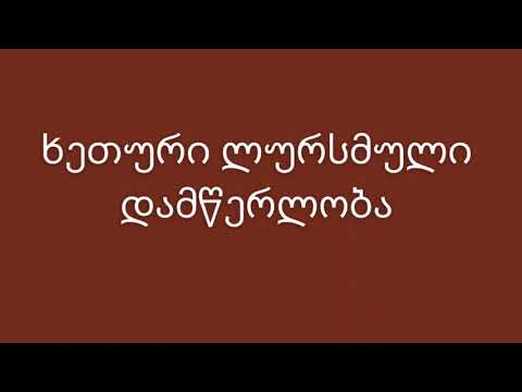 ვიდეო: არაბული დამწერლობა: ისტორია, მახასიათებლები