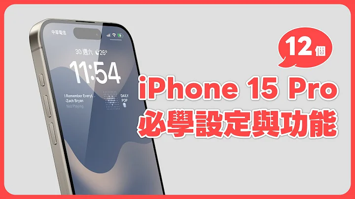 iPhone 15 Pro 必学 12 项设定与新功能！新机入手赶快学起来 ✨｜塔科女子 - 天天要闻