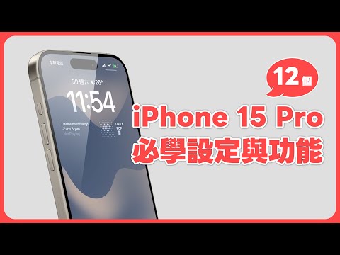 iPhone 15 Pro 必學 12 項設定與新功能！新機入手趕快學起來 ✨｜塔科女子