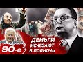 Деньги исчезают в полночь. Кто виновен в дефолте. Девянoстые (90-е)