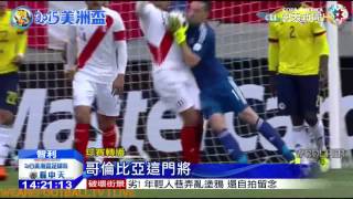 20150622中天新聞　哥倫比亞踢和秘魯　雙入美洲盃八強