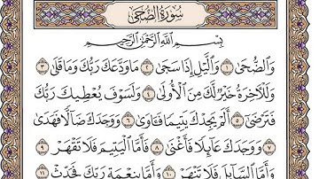 سورة الضحى مكتوبة/ فضيلة الشيخ مشاري العفاسي