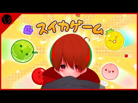 【VTuber】一旦流行りに乗るか。【スイカゲーム/しゅうやぁぁぁぁぁぁ】