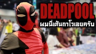 Deadpool ผมนเตนกาโวเลยครบ