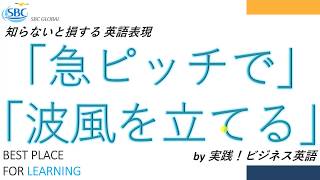 波風を立てる