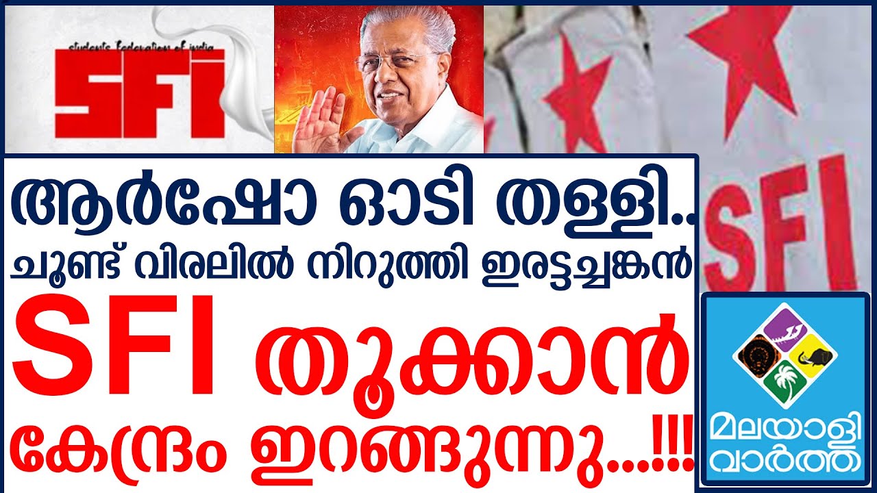 SFIയെ തൂക്കാൻ കേന്ദ്രം ഇറങ്ങുന്നു...!!! - YouTube