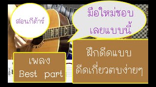 Video thumbnail of "สอนกีต้าร์ best part (Daniel Caesar)มือใหม่ก็เล่นได้สบาย"