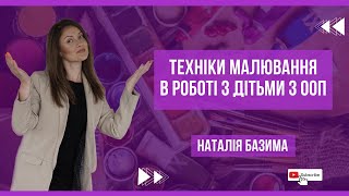 Техніки малювання в роботі з дітьми з ООП