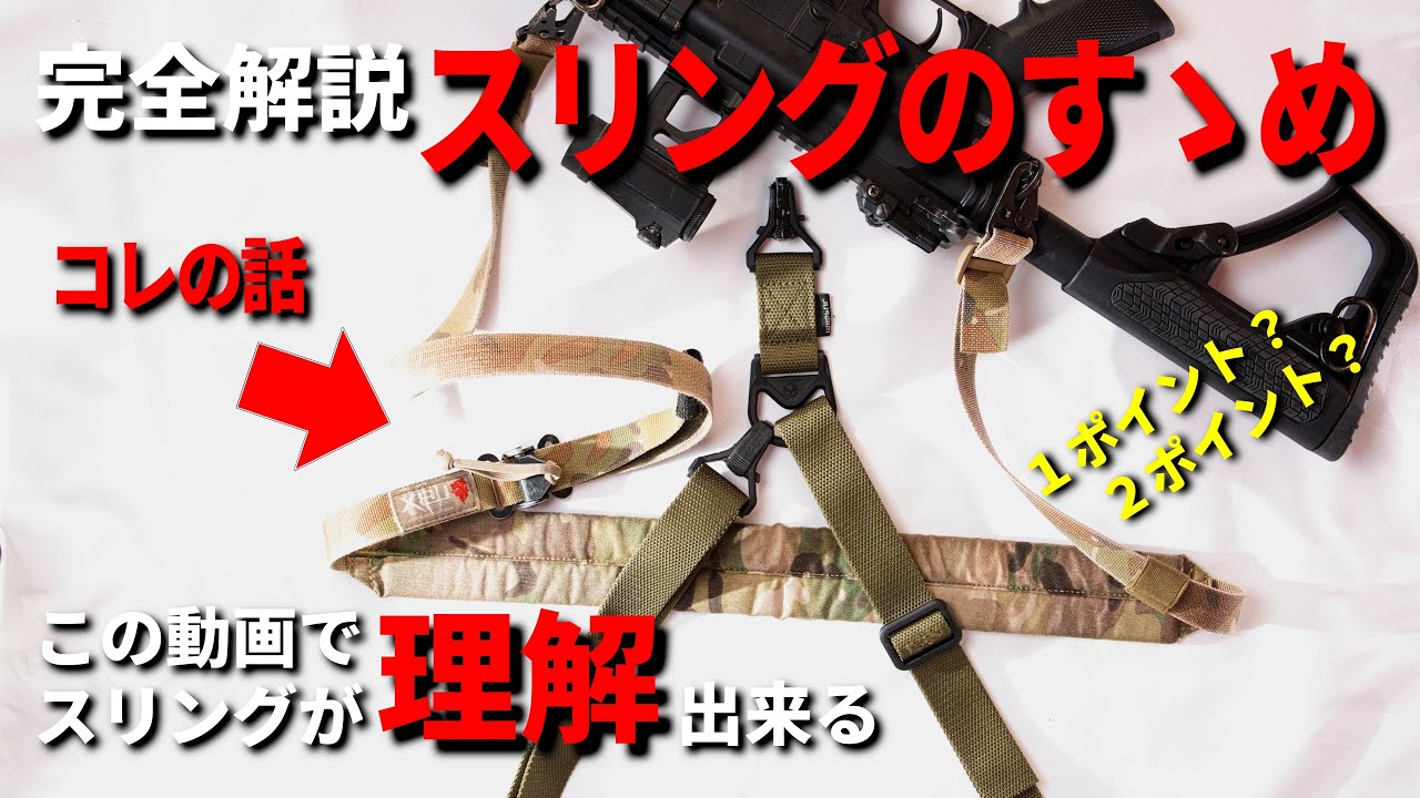 完全解説】サバゲー初心者向け！スリング選びのポイント解説し