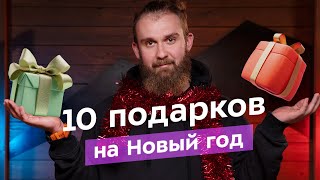 Что подарить любителям активного отдыха? Идеи подарков на новый год для друзей и близких