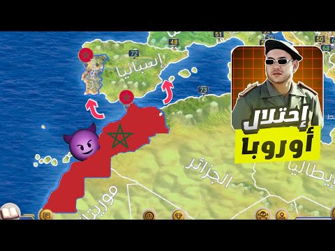 محاكي الرئيس المغرب يبدأ في إحتلال الدول الأوروبية بالرغم من التحديات Modern Age 2 Ep7