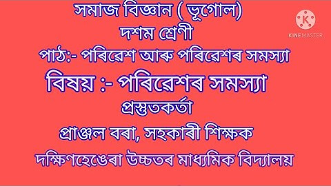 পৰিৱেশৰ সমস্যা , সমাজ বিজ্ঞান ( ভূগোল ) দশম শ্ৰেণী ৷ SOCIAL SCIENCE ( GEOGRAPHY) CLASS 10
