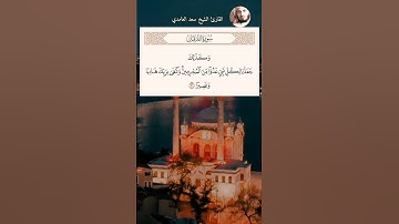 تلاوة خاشعة للقارئ الشيخ سعد الغامدي سورة (الفرقان) آية 30_31