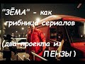 Два сериала, которые отпочковались от пензенского &quot;Земы&quot;: новые традиции &quot;мыльного&quot; продакшена