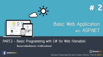 [Basic Web App with ASP.NET] - PART 2 การใช้งานตัวแปร