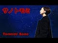 明星 「サノトモミ」歌詞付き