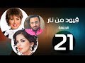 مسلسل قيود من نار الحلقة 21 بطولة نجوي إبراهيم