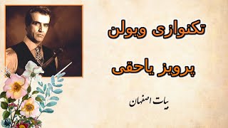 Parviz Yahaghi تکنوازی ویولن پرویز یاحقی