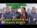 МЫНАКЕ! САДЫР ЖАПАРОВ АК ОРДОГО КЕЛИП УЙУН СУРДУРУП САЛГАН ЖАРАНГА ЖОЛУКТУ ЧЕЧИЛЕТ