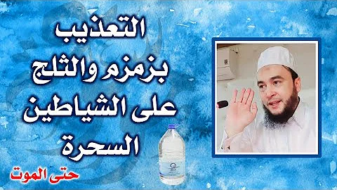ج٢ تعذيب الحية الغواصة الساحرة المنافقة بماء زمزم والثلج حتى الموت سحر بالصور والأقفال ج٢ تعذيب الحية الغواصة الساحرة المنافقة بماء زمزم والثلج حتى الموت سحر بالصور والأقفال