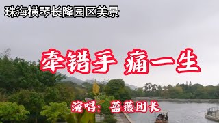 蔷薇团长 - 牵错手痛一生（好听）｜珠海横琴长隆园区美景