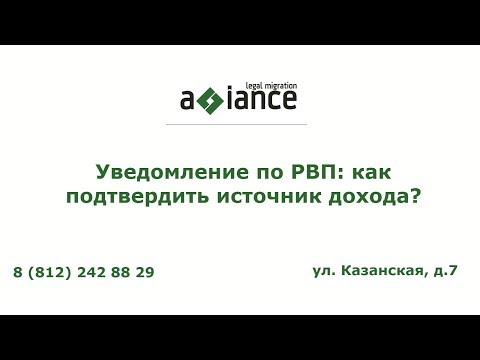 Уведомление по РВП: как подтвердить источник дохода?