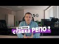 Что такое ставка РЕПО? | Рынок ценных бумаг // LOG Capital