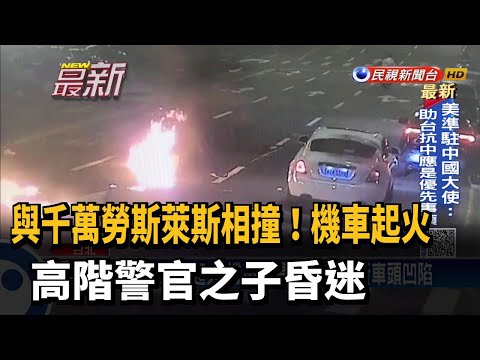 與千萬勞斯萊斯相撞！機車起火 高階警官之子昏迷－民視新聞