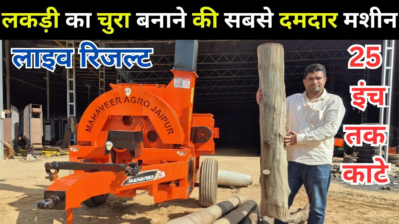 लकड़ी काटने की सबसे मजबूत मशीन || tractor operate wood chipper machine || lakdi katne ki machine